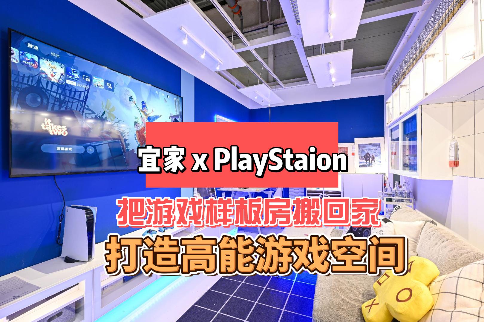 Playstation x 上海宜家，把游戏样板房搬回家