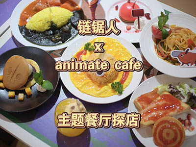 《链锯人 x Animate Cafe》主题餐厅探店，波奇塔这么可爱，怎么可以吃波奇塔？